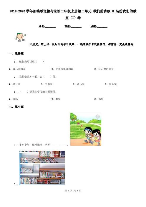 2019-2020学年部编版道德与法治二年级上册第二单元 我们的班级 8 装扮我们的教室(I)卷