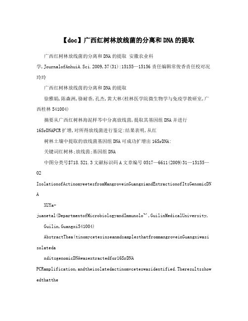 【doc】广西红树林放线菌的分离和DNA的提取