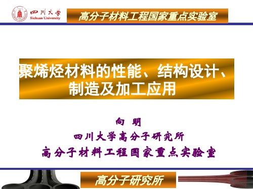 聚乙烯管材料性能、结构设计及制造