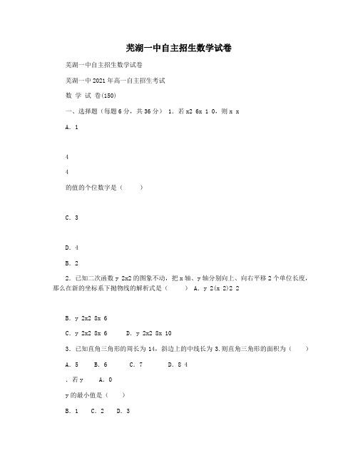 芜湖一中自主招生数学试卷