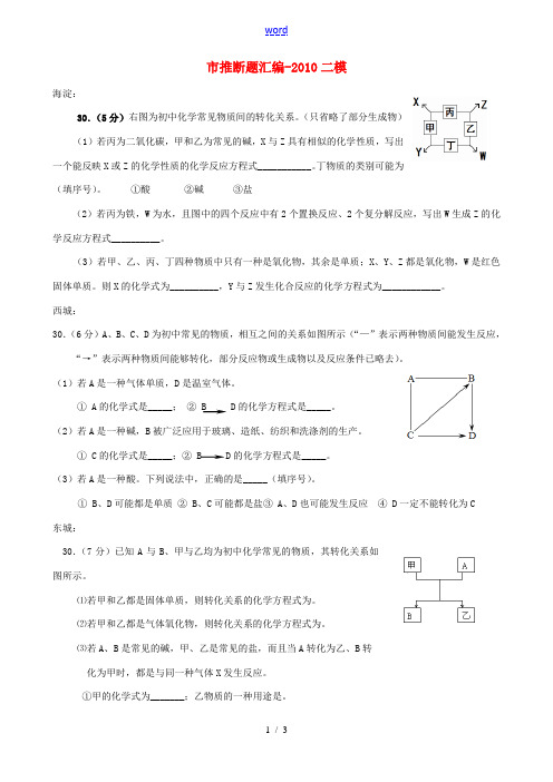 北京市2010年中考化学二模推断题汇编 人教新课标版