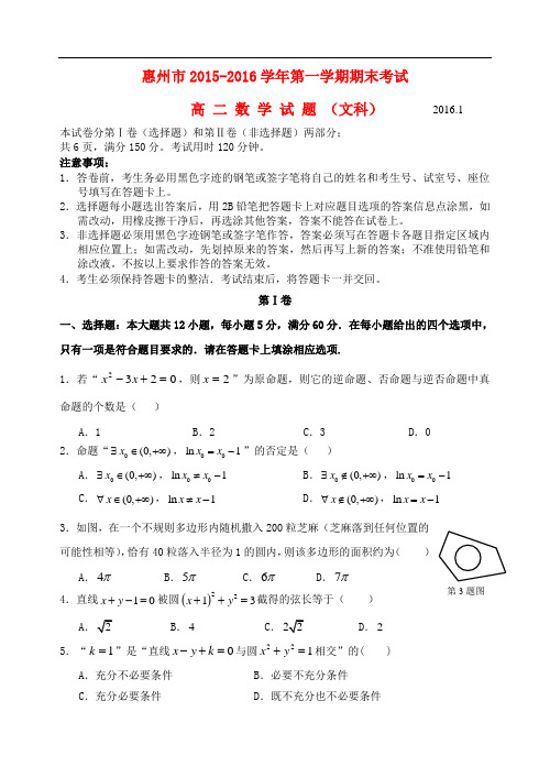 广东省惠州市高二数学上学期期末学分认定考试试题 文