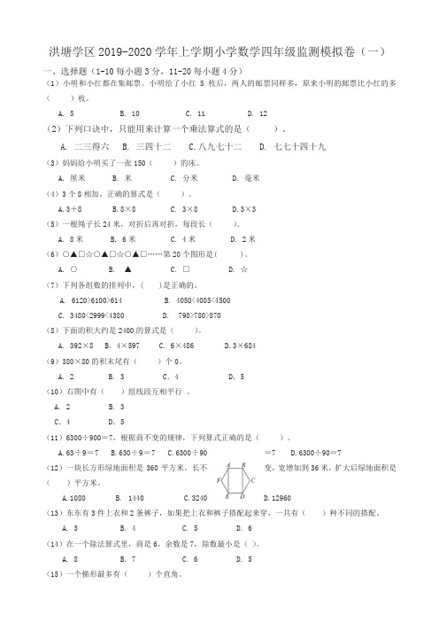 2019秋洪塘学区上学期小学数学四年级期末模拟卷(一)新人教版名师版