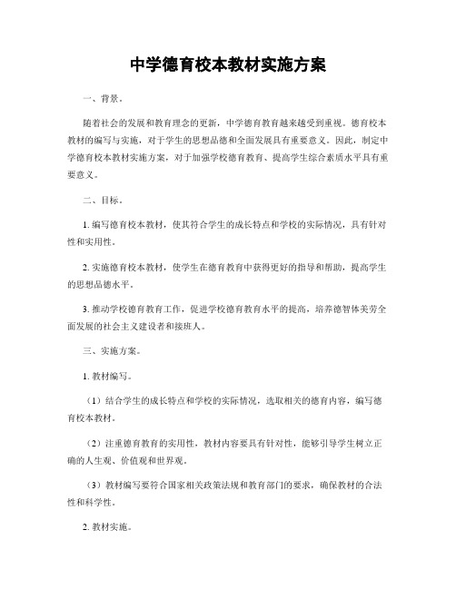 中学德育校本教材实施方案