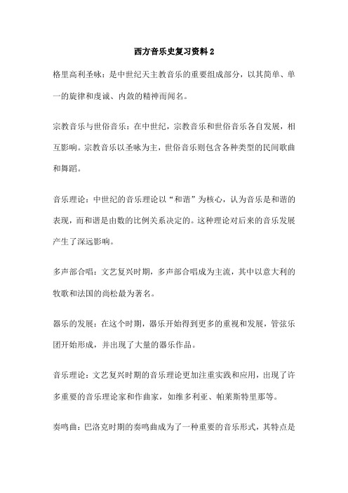 西方音乐史复习资料2