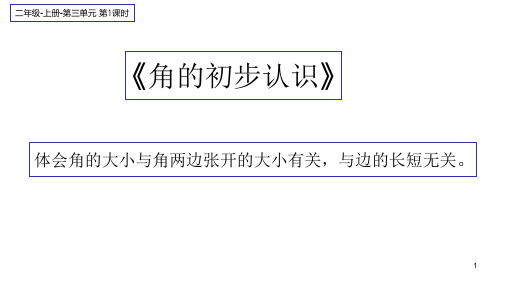 人教版小学数学二年级上册3.角的初步认识课件(共23张PPT)