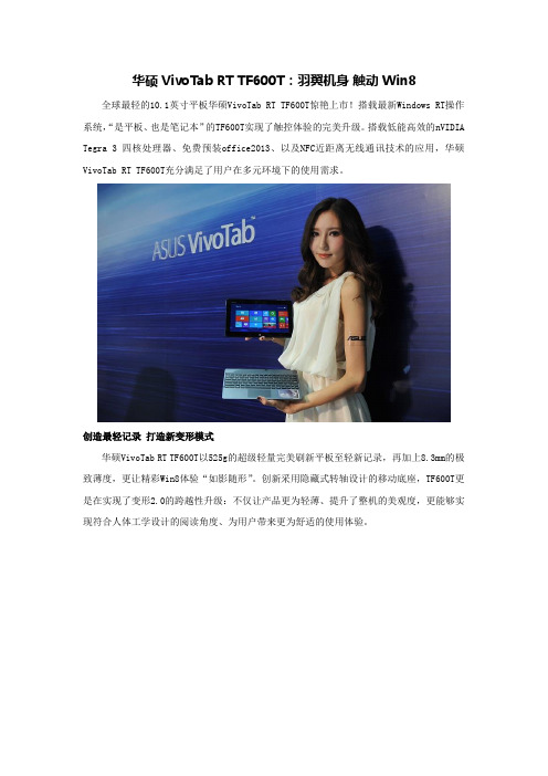 华硕VivoTab RT TF600T：羽翼机身 触动Win8