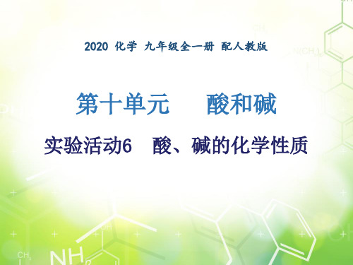 第十单元 实验活动6 酸、碱的化学性质 -2020年秋人教版九年级下册化学课件(共23张PPT)