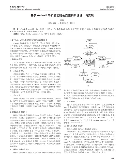 基于Android手机的实时公交查询系统设计与实现