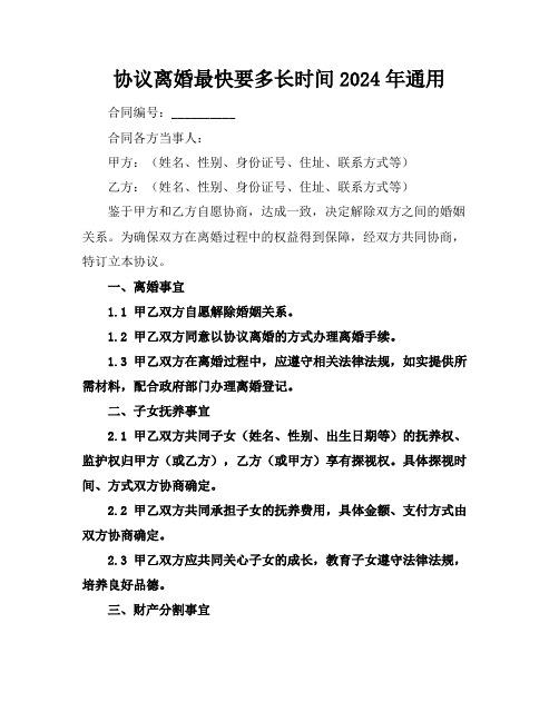 协议离婚最快要多长时间2024年通用