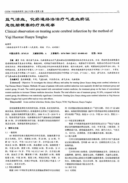 益气活血、化瘀通络法治疗气虚血瘀证急性脑梗塞的疗效观察