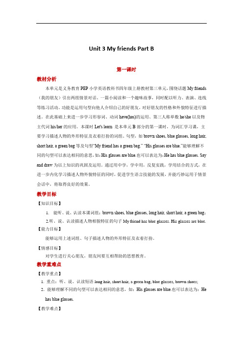 四年级上册英语教案-Unit 3 My friends Part B 课时1|人教PEP(2014秋)