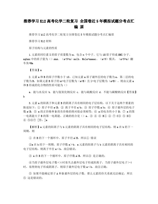 推荐学习K12高考化学二轮复习 全国卷近5年模拟试题分考点汇编 原