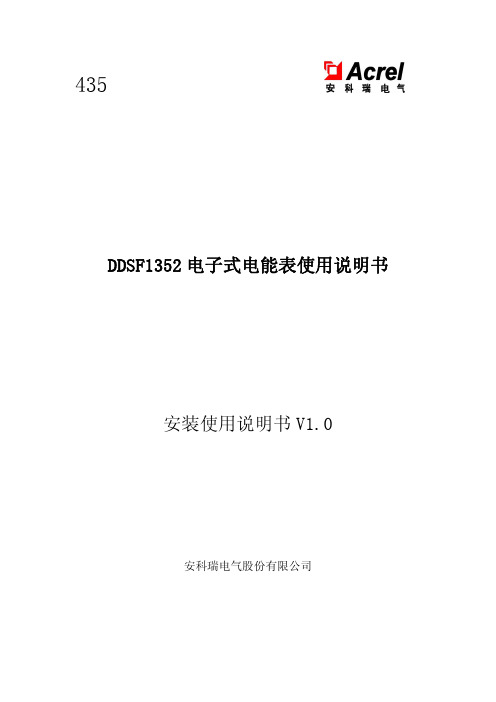 安科瑞电气股份有限公司435 DDSF1352电子式电能表使用说明书