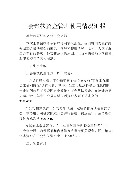 工会帮扶资金管理使用情况汇报_