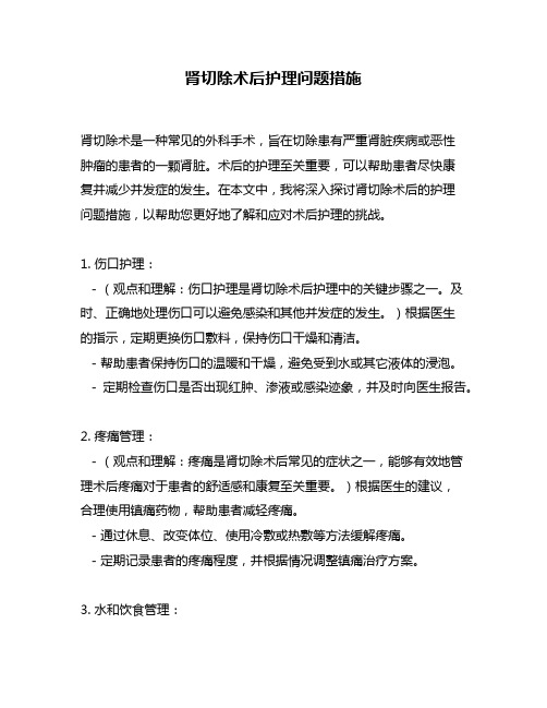 肾切除术后护理问题措施