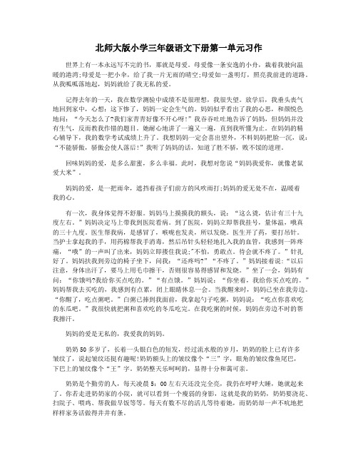 北师大版小学三年级语文下册第一单元习作