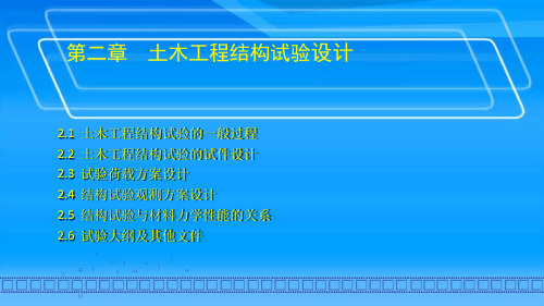 土木工程结构试验设计