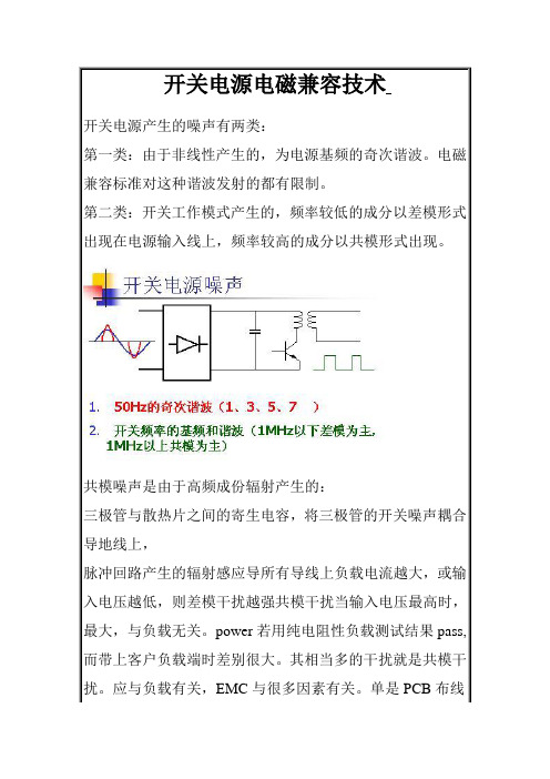 开关电源电磁兼容技术