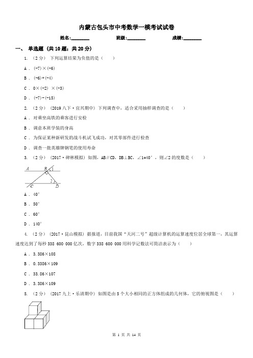 内蒙古包头市中考数学一模考试试卷