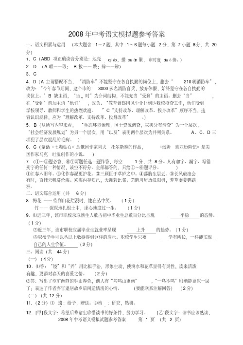 2008年中考语文模拟题参考答案