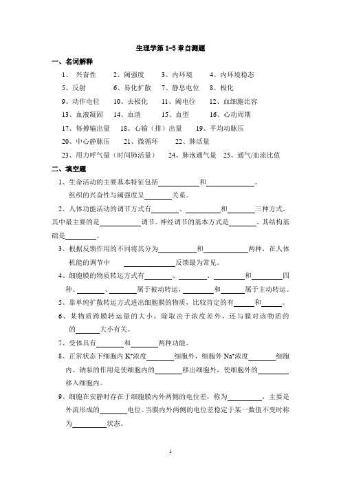 生理学第1-5章自测题