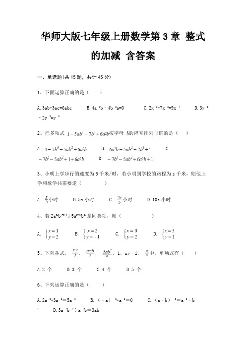 华师大版七年级上册数学第3章 整式的加减 含答案