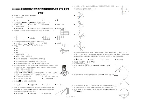 2018-2019学年湖南省长沙市天心区明德教育集团九年级(下)期中数学试卷解析版