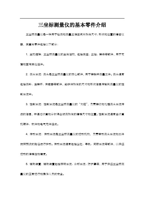 三坐标测量仪的基本零件介绍