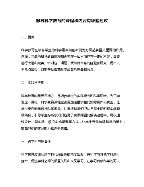 您对科学教育的课程和内容有哪些建议