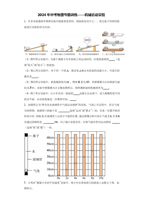 2024年中考物理专题训练——机械运动实验(含答案)