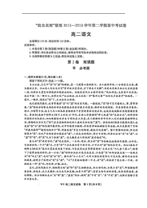 2015-2016学年安徽省“皖北名校”联盟高二第二学期期中考试语文试题 图片版