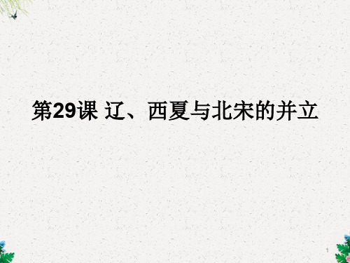 岳麓版七年级历史下册课件：第29课《辽、西夏与北宋的并立》3