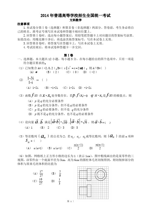 2014吉林省高考数学文科试题及答案