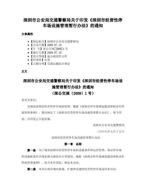 深圳市公安局交通警察局关于印发《深圳市经营性停车场设施管理暂行办法》的通知