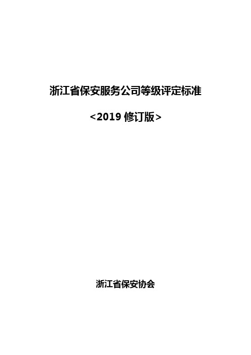 浙江省保安服务公司等级评定标准