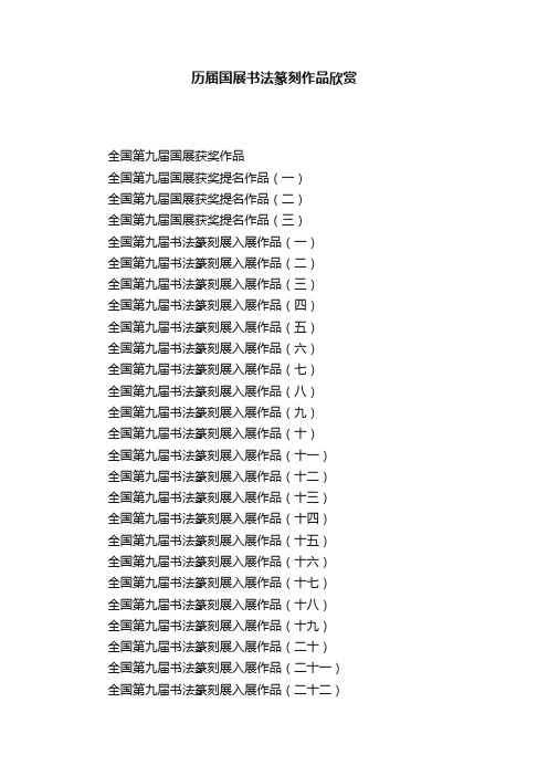 历届国展书法篆刻作品欣赏