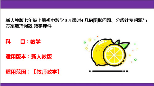 新人教版七年级上册初中数学 3-4 课时4 几何图形问题、分段计费问题与方案选择问题 教学课件