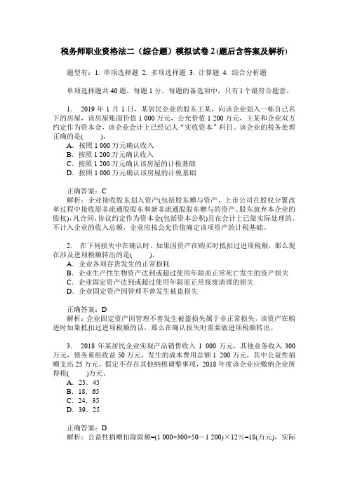 税务师职业资格法二(综合题)模拟试卷2(题后含答案及解析)