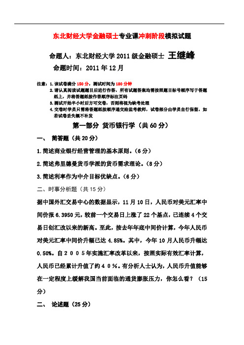 东北财经大学金融考研金融硕士金融学综合模拟试题及答案-王继峰