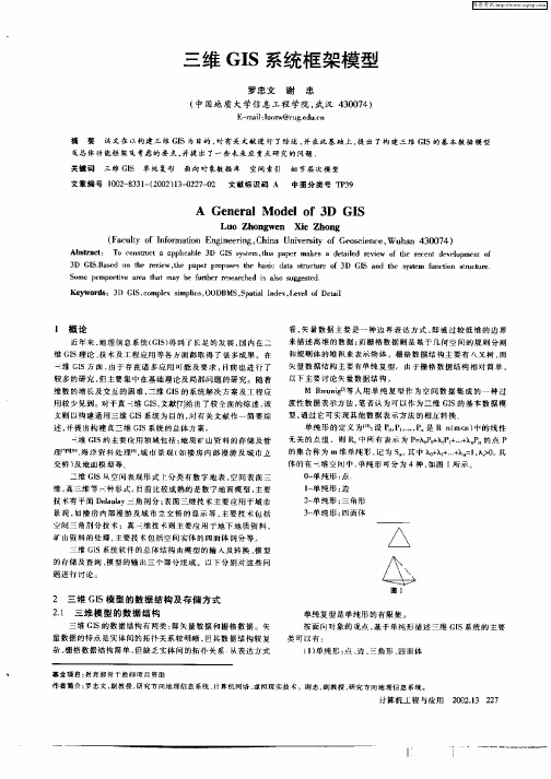 三维GIS系统框架模型