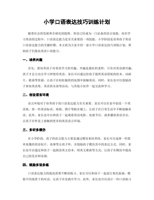 小学口语表达技巧训练计划