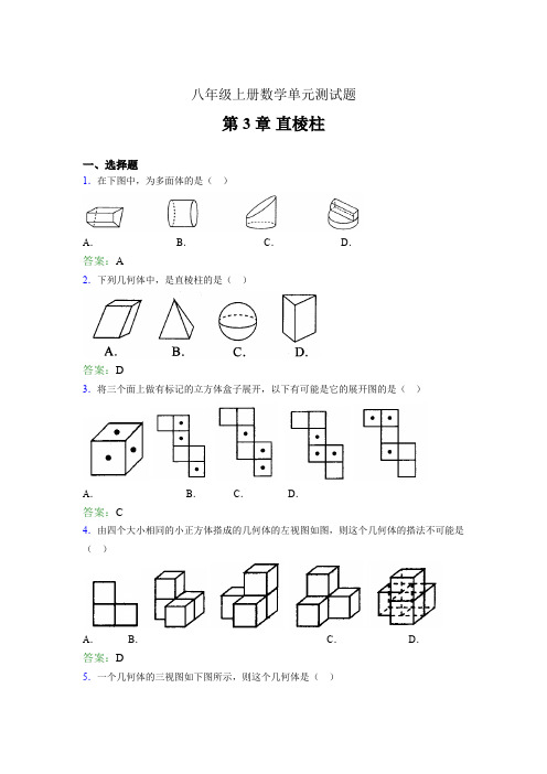 八年级上册数学单元测试题ipc 第3章 直棱柱