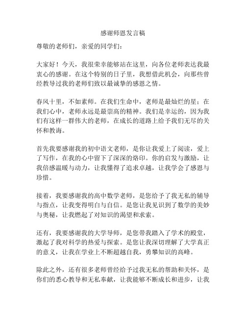 感谢师恩发言稿