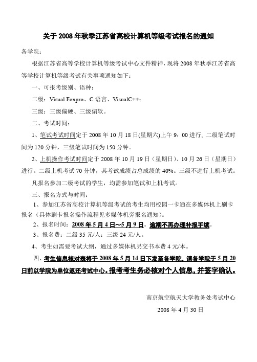 关于2008年秋季江苏省高校计算机等级考试报名的通知