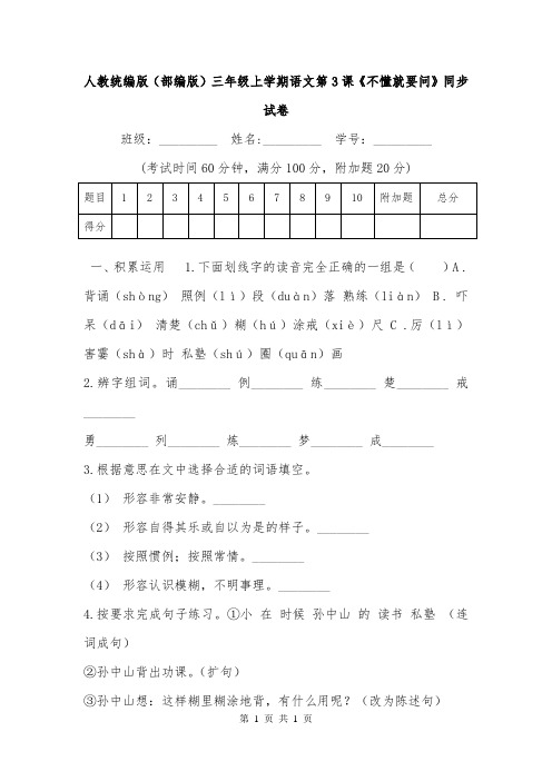 人教统编版(部编版)三年级上学期语文第3课《不懂就要问》同步试卷