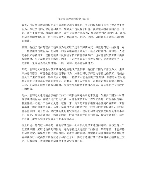 违反公司规章制度惩罚过大