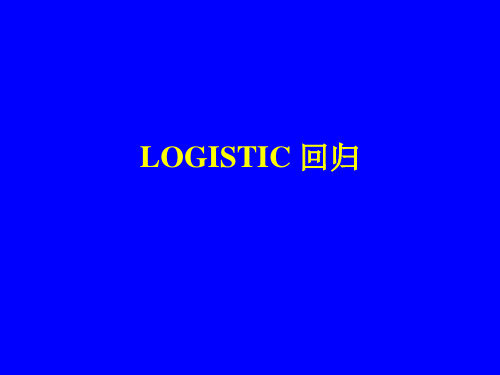 各种回归模型适用条件,logistic回归