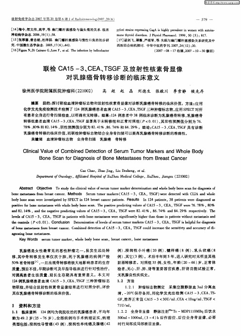 联检CA15-3、CEA、TSGF及放射性核素骨显像对乳腺癌骨转移诊断的临床意义