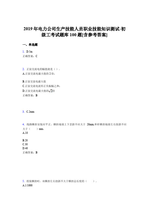 精编新版电力公司生产技能人员职业技能知识测试-初级工模拟考试100题(含参考答案)